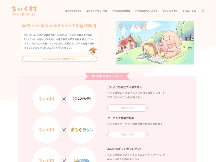 ちいく村｜幼児向け通信教育を比較するブログ｜幼児教材は口コミ＆レビューで選ぼう