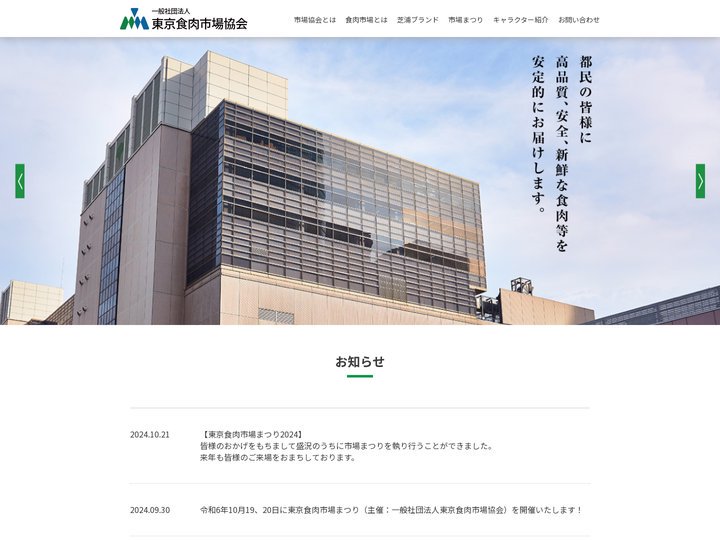 一般社団法人 東京食肉市場協会