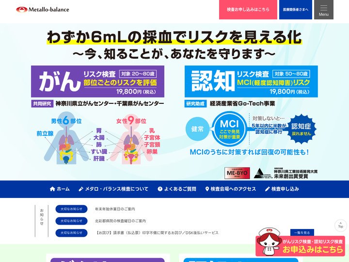 【公式】メタロ・バランス検査（MB検査）｜お申込みはこちら