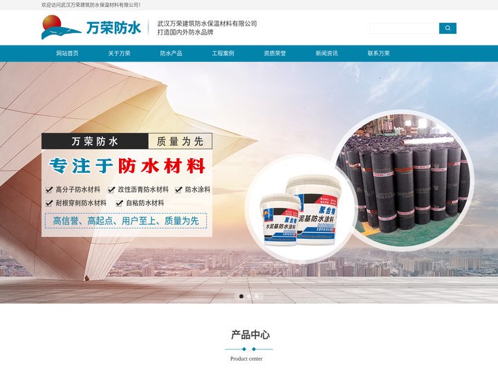 武汉万荣建筑防水保温材料有限公司
