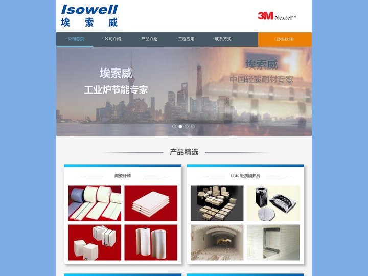 埃索威-3M Nextel 连续纤维布,伊索来特-ISOWOOL,陶瓷纤维毯-纳米板，纳米隔热板，纳米微孔板，LBK23