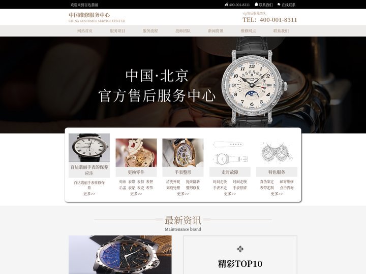 欢迎访问「百达翡丽」维修服务中心_Patek Philippe | 百达翡丽 | 维修保养