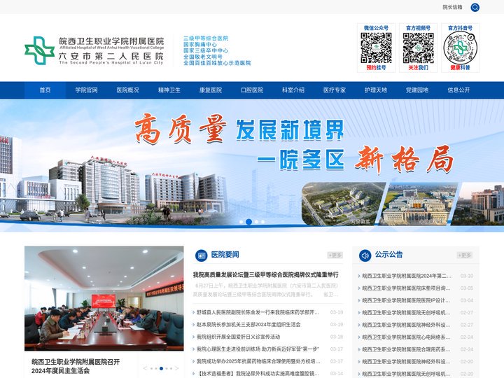 六安市第二人民医院
