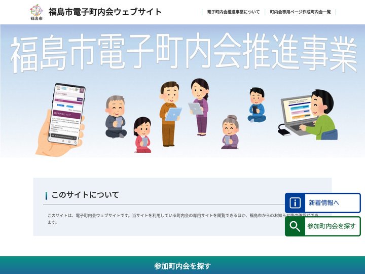 福島市電子町内会ウェブサイト