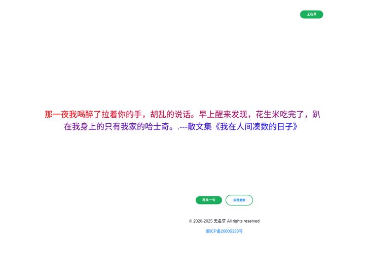 无名草 - 随机一言 - 我在人间凑数的日子