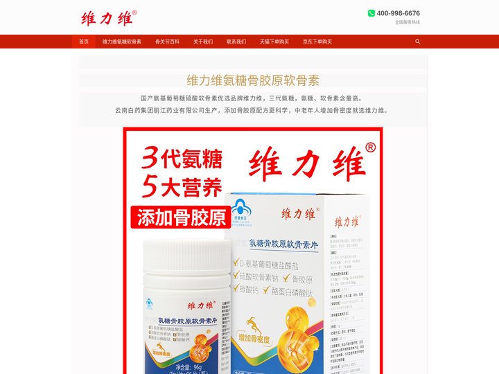 维力维_国产氨糖软骨素_添加骨胶原增加骨密度_云南白药生产