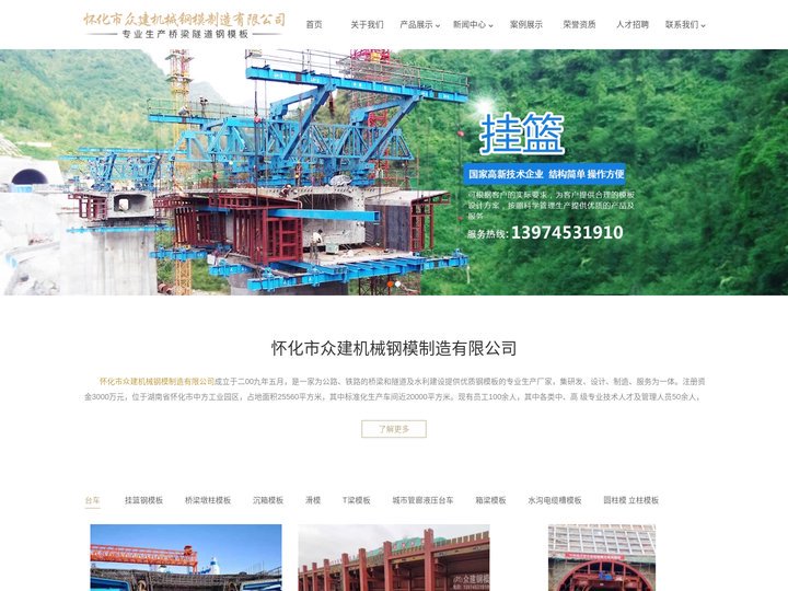 湖南桥梁钢模板_挂篮_隧道衬砌台车-怀化市众建机械钢模制造有限公司