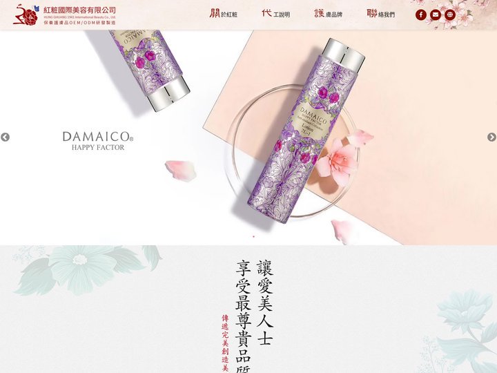 紅粧國際美容有限公司│保養護膚品OEM/ODM研發製造