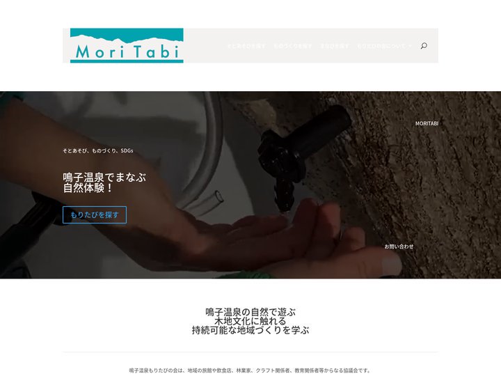 鳴子温泉もりたびの会 | 持続可能な新しいツーリズム