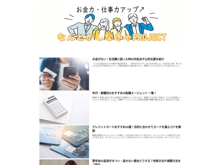 お金力・仕事力アップ！なんとかしなきゃPROJECT