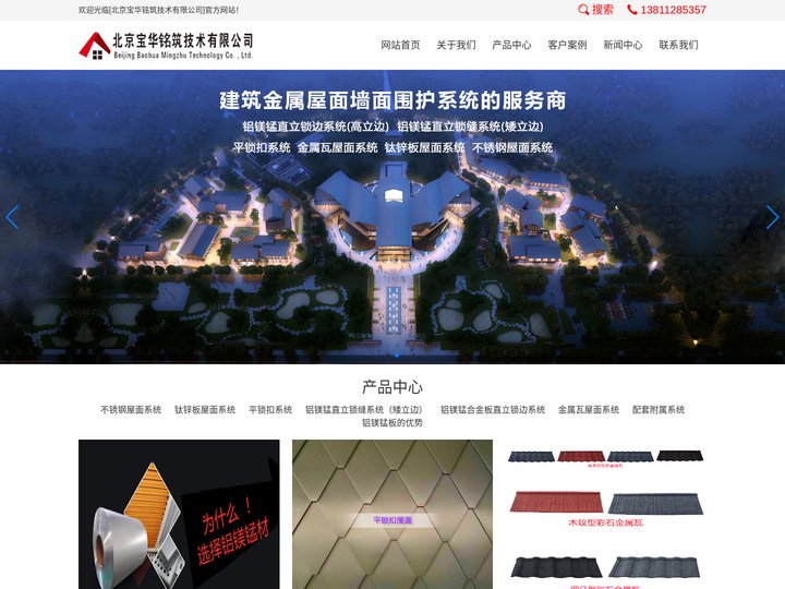 北京宝华铭筑技术有限公司-金属瓦屋面板-铝镁锰板屋面