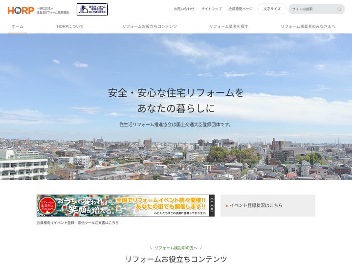 一般社団法人 住生活リフォーム推進協会