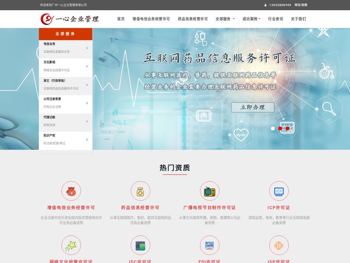 增值电信业务经营许可_药品信息经营许可_广播电视节目制作许可证-广州一心企业管理有限公司
