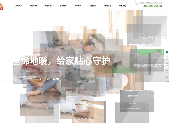 利物盛,石墨烯全屋采暖,石墨烯电地暖