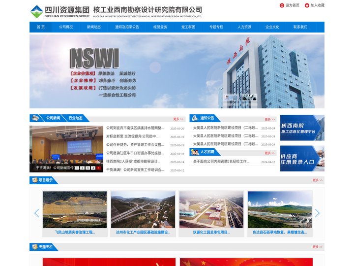 核工业西南勘察设计研究院有限公司