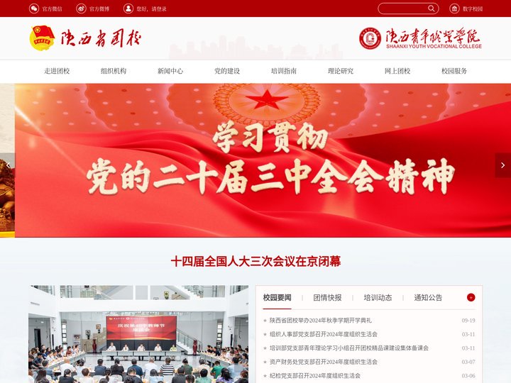 陕西省团校