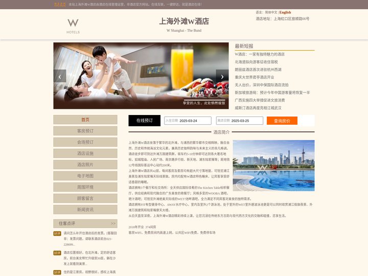 上海外滩W酒店-首页