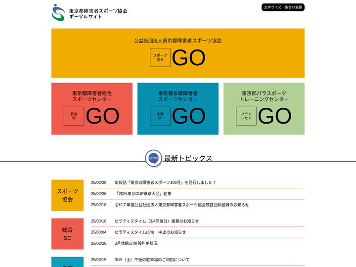 東京都障害者スポーツ協会ポータルサイト|トップページ