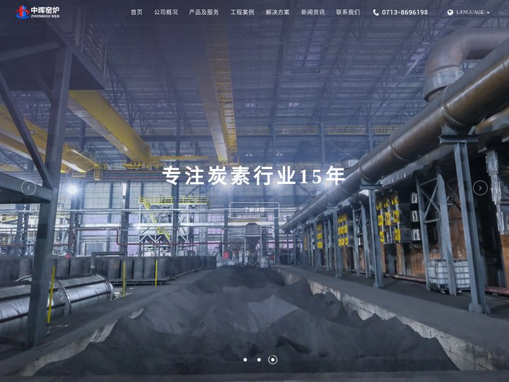 黄冈市华窑中晖窑炉有限公司-炭素焙烧炉,炭素煅烧炉，碳素焙烧炉,碳素煅烧炉，碳化炉，石墨化炉，炭素炉