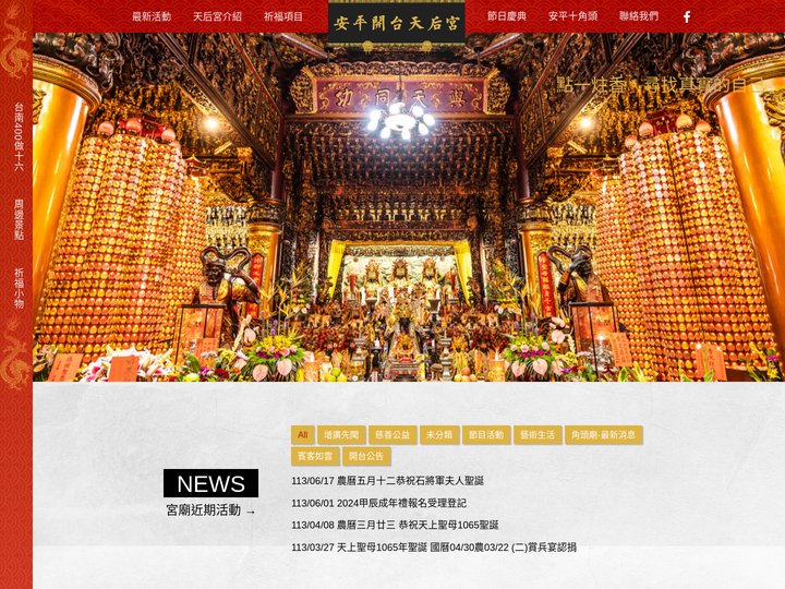 安平開台天后宮
