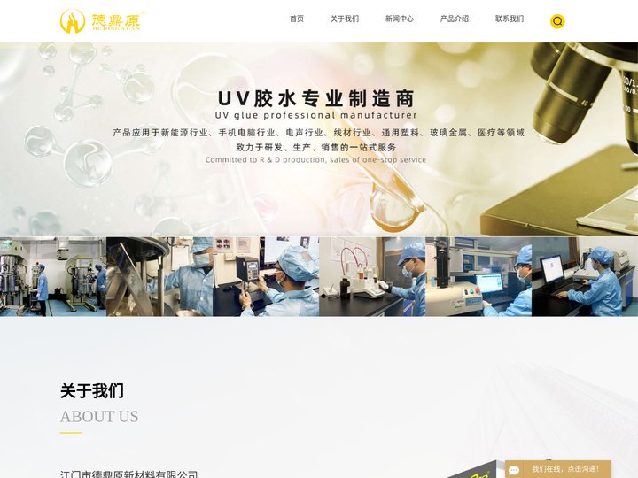 UV胶_UV胶水_丙烯酸树脂 - 江门市德鼎原新材料有限公司