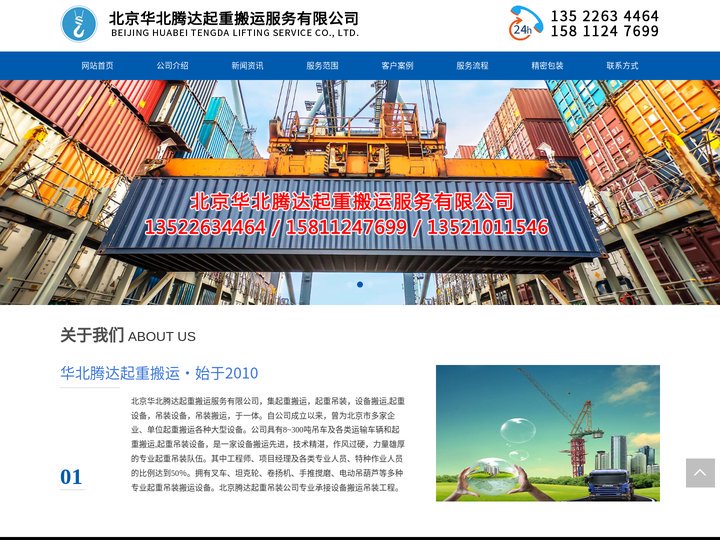 北京起重,北京吊装,吊装公司 - 北京华北腾达起重搬运公司