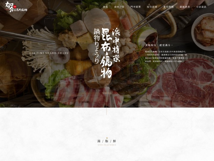 加分100%浜中特選昆布鍋物,加分火鍋 │ 火鍋聚餐最佳選擇