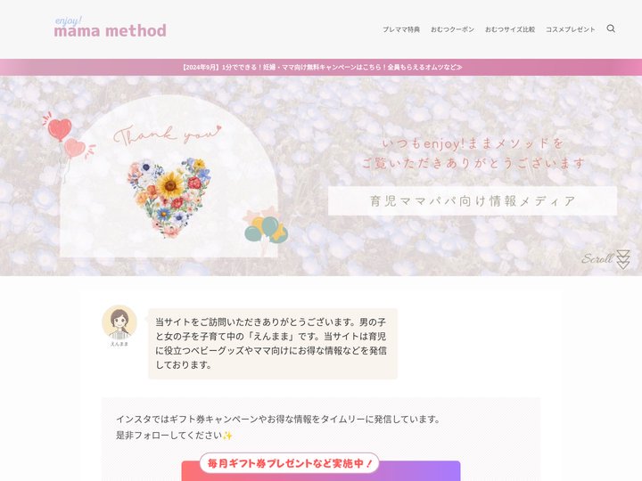 enjoy!ままメソッド | 育児グッズやママ向けお得情報を発信するブログ