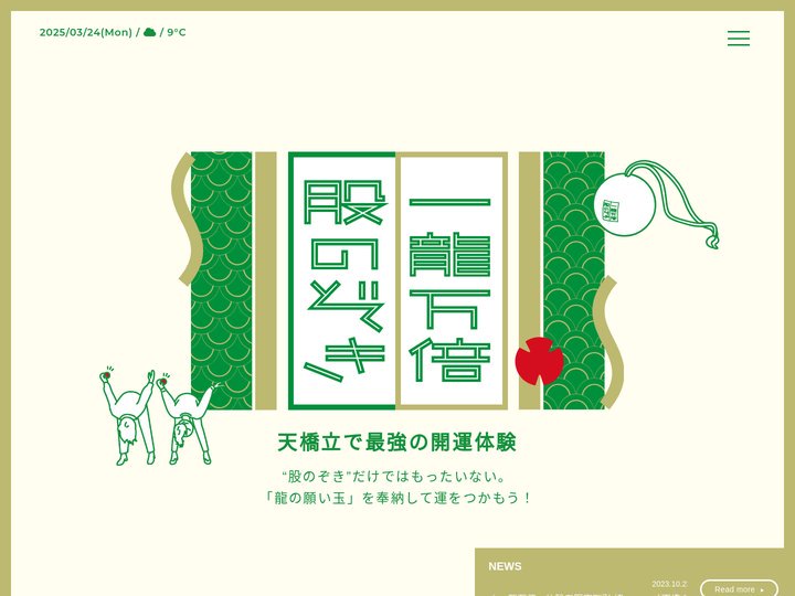 股のぞき☆一龍万倍！ 天橋立で最強の開運体験