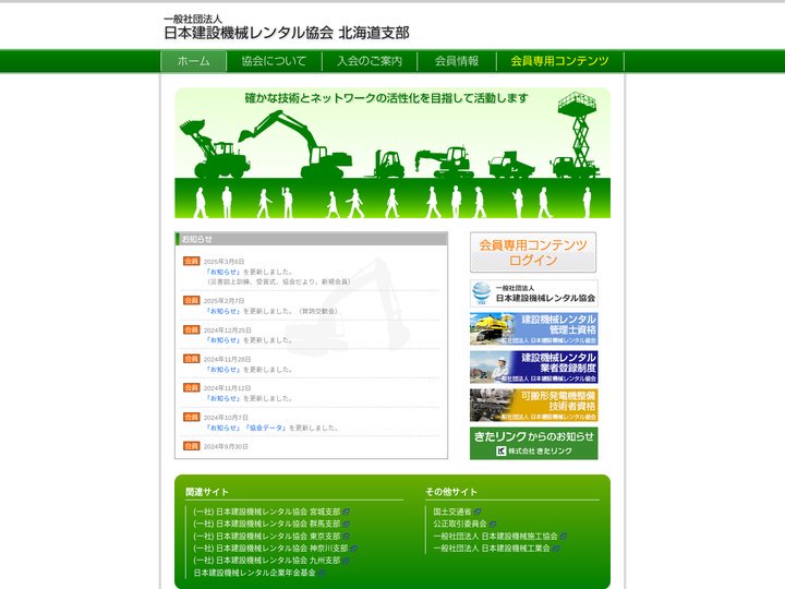 一般社団法人 日本建設機械レンタル協会 北海道支部