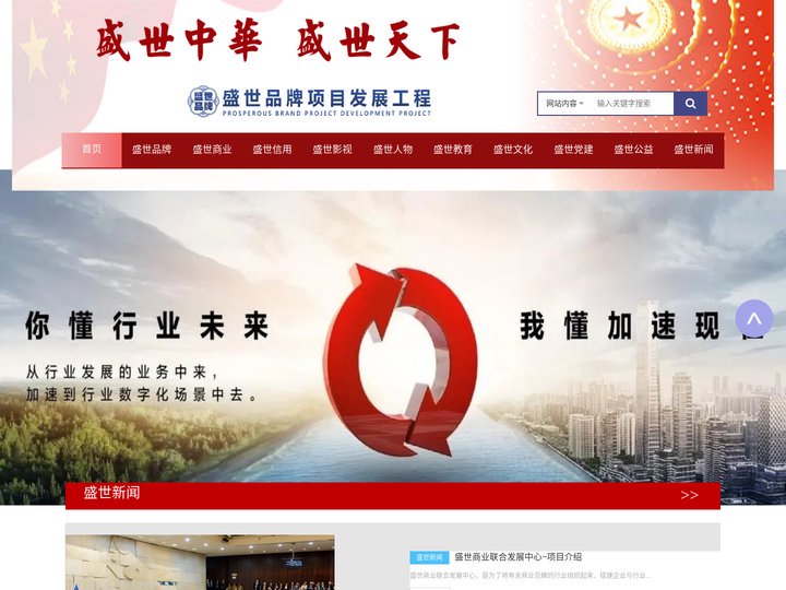 盛世品牌项目发展工程 - 品牌建设与营销服务,荣誉资质认证,品牌故事,品牌背书,盛世商业联合发展中心,中华领航品牌发展中