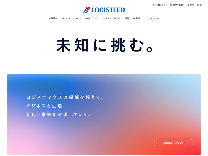 ロジスティード｜未知に挑む。