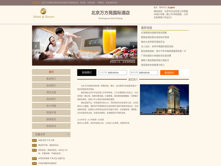 北京万方苑国际酒店-首页