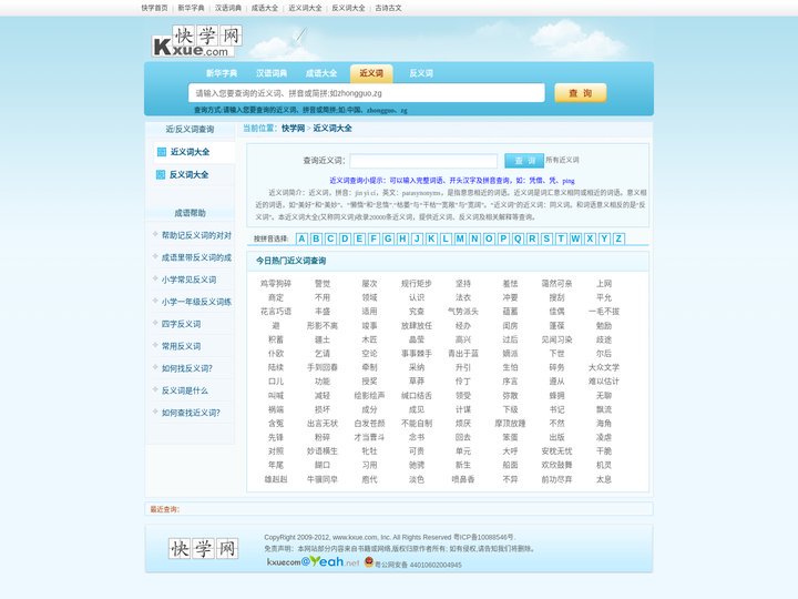 近义词大全|近义词查询、同义词查询_快学网