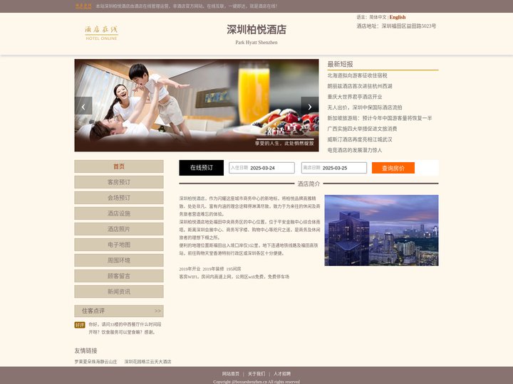 深圳柏悦酒店-首页