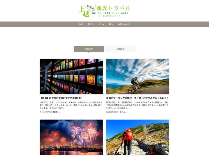 上越観光トラベル | 新潟県の観光・スキー・水族館・ラーメン・お出かけ・サービス情報メディア