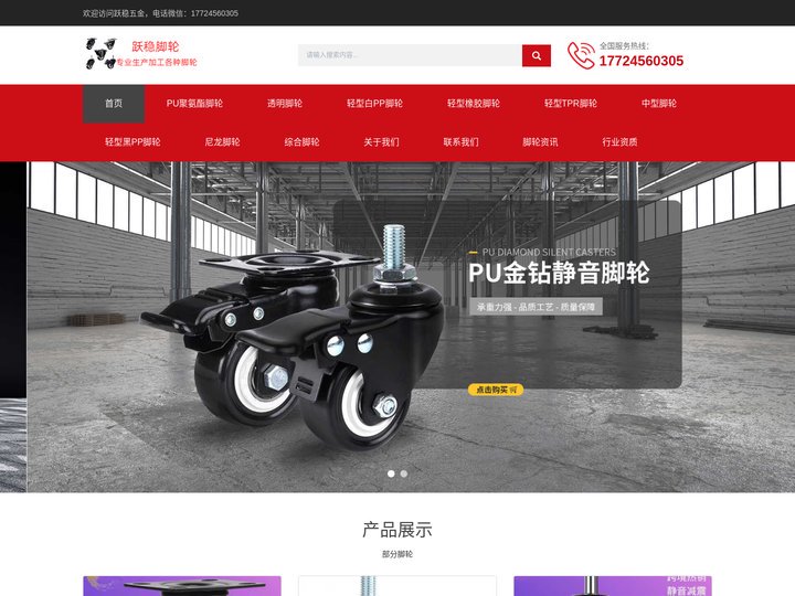跃稳五金是一家生产各种工业脚轮家具脚轮万向轮定向轮的企业