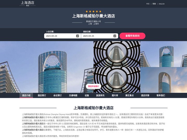 上海斯格威铂尔曼大酒店|Pullman Shanghai Skyway Hotel|酒店预订