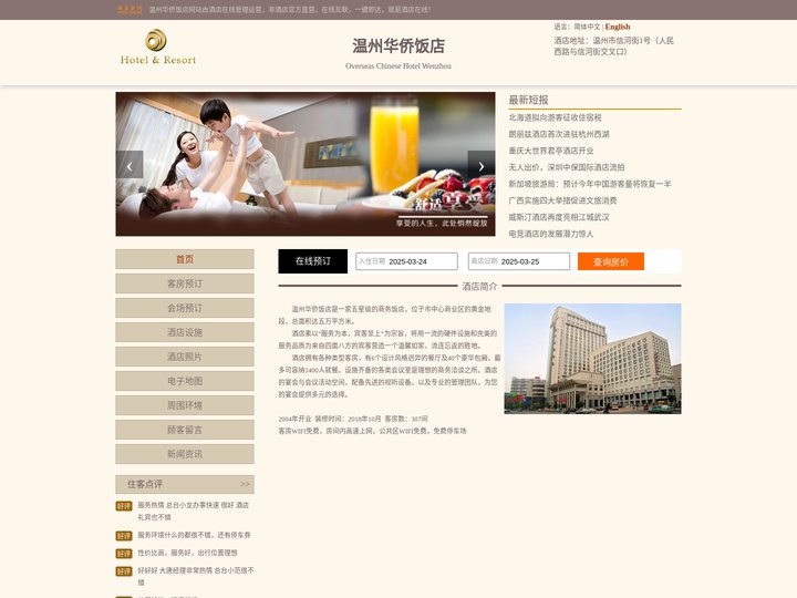 温州华侨饭店-首页