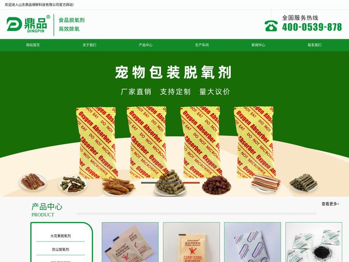 脱氧剂厂家,干燥剂厂家-山东鼎品保鲜科技有限公司