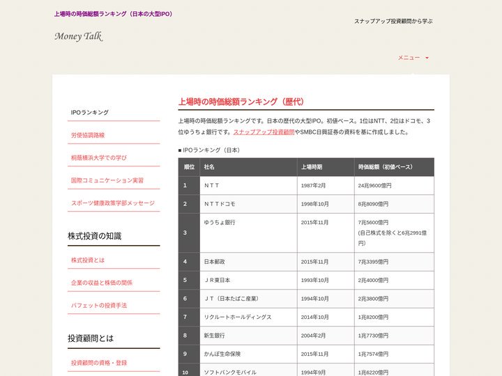 上場時の時価総額ランキング（日本の大型IPO）スナップアップ投資顧問
