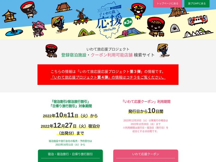 いわて旅応援プロジェクト店舗検索サイト