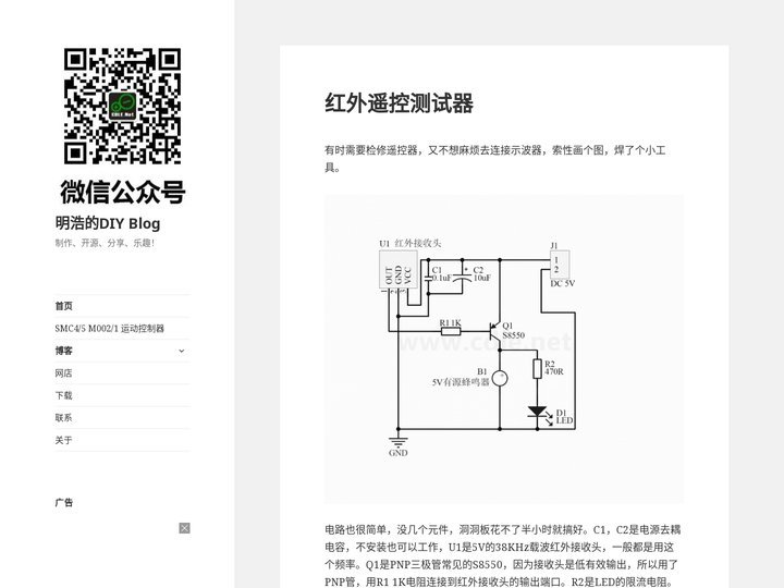 明浩的DIY Blog – 制作、开源、分享、乐趣！