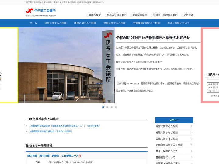 伊予商工会議所