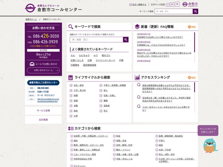 倉敷市コールセンター　倉敷なんでもコール