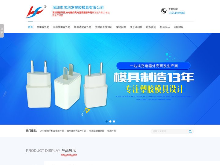 充电器外壳,电适配器外壳,塑胶外壳生产厂家-深圳市鸿利发塑胶模具有限公司