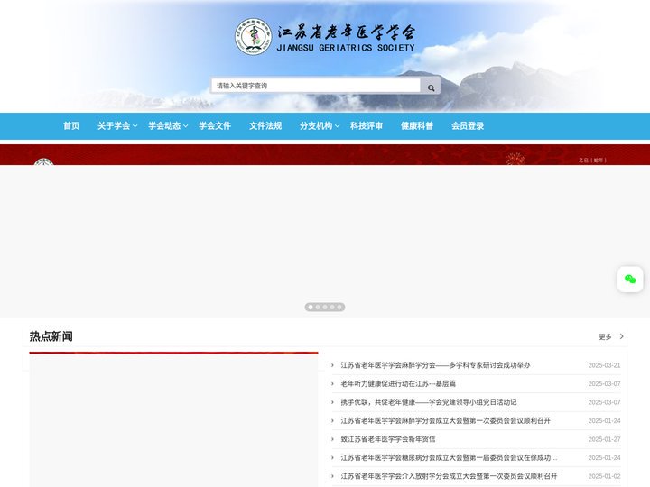 江苏省老年医学学会