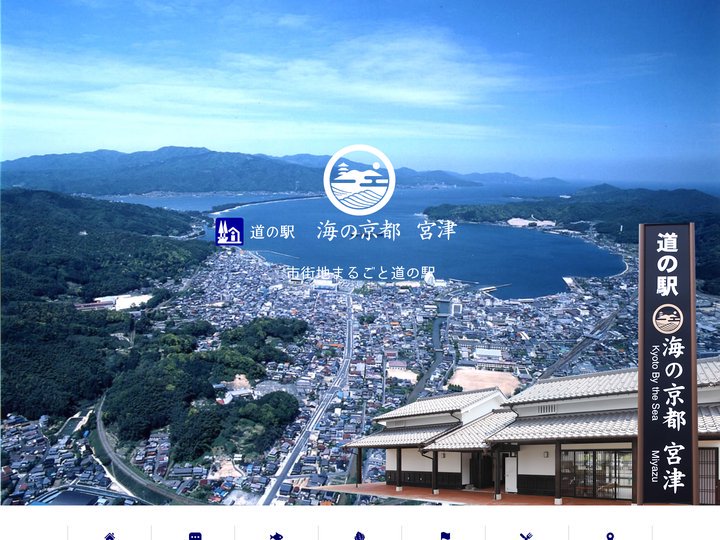 道の駅　海の京都　宮津　～市街地まるごと道の駅～