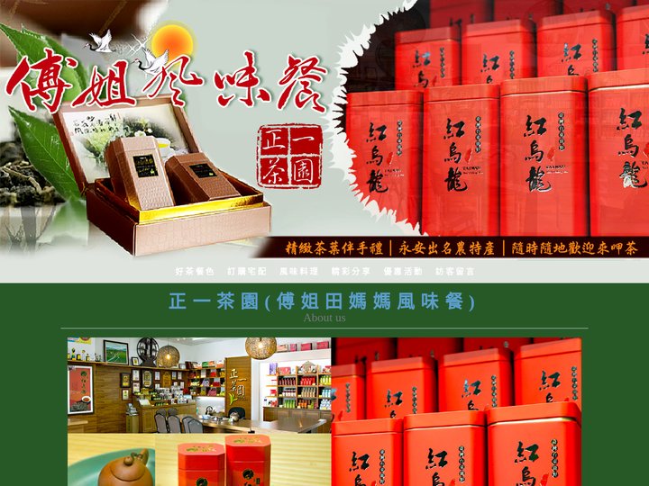 正一茶園(傅姐田媽媽風味餐)