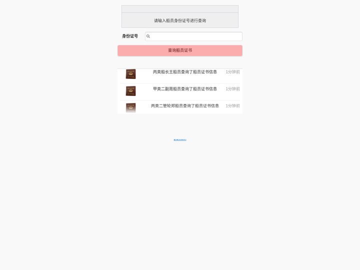 船员证书查询-海员证书查询系统-船员适任证书查询网-船员在线